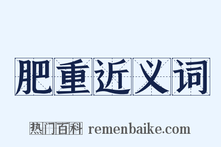 肥重近义词是什么意思的图片
